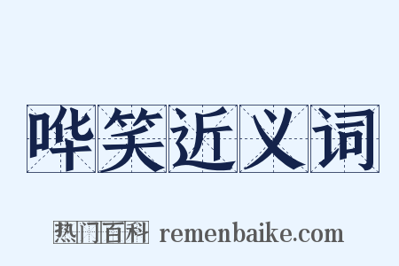 哗笑近义词是什么意思的图片